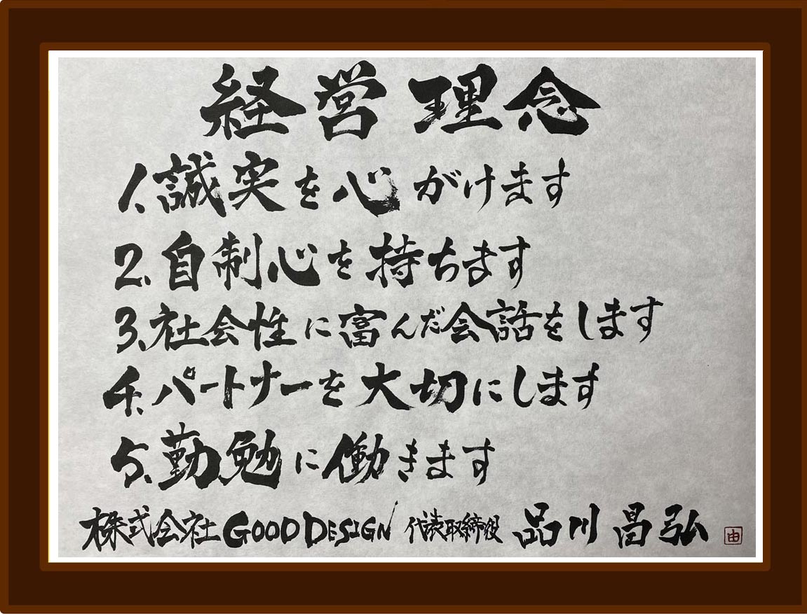 株式会社グッドデザイン 経営理念