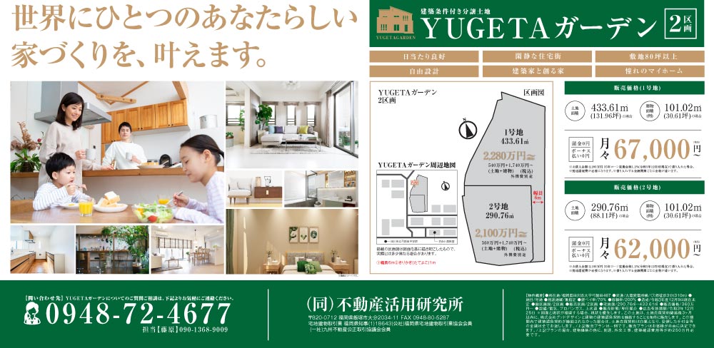 YUGETA 建築条件付き分譲土地